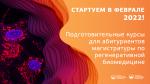 Приглашаем на подготовительные курсы для поступления в магистратуру по регенеративной биомедицине! Приглашаем на подготовительные курсы для поступления в магистратуру по регенеративной биомедицине!